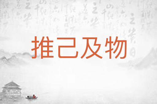 推己及物