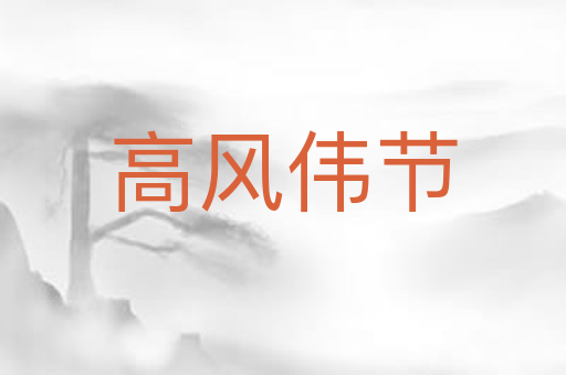 高风伟节