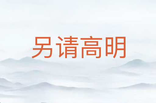 另请高明