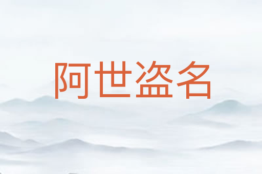 阿世盗名
