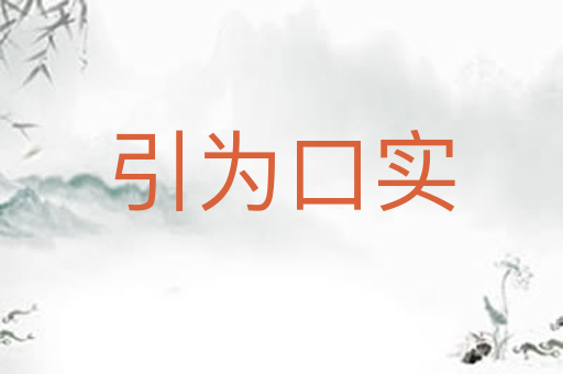 引为口实