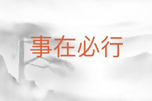 事在必行