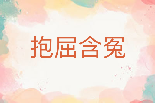 抱屈含冤
