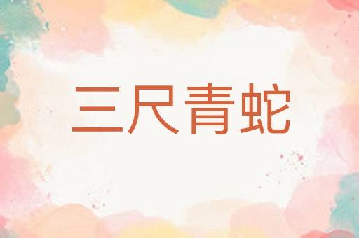 三尺青蛇