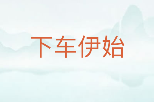 下车伊始