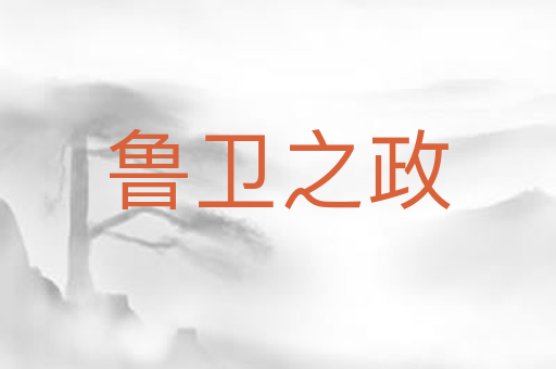 鲁卫之政