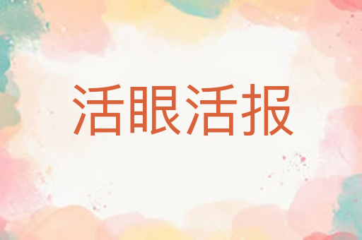 活眼活报