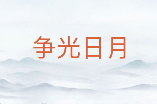 争光日月