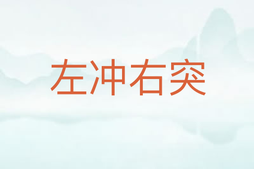左冲右突