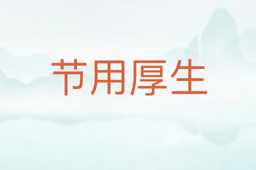 节用厚生