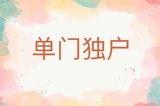 单门独户