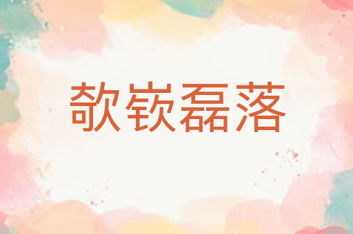 欹嵚磊落