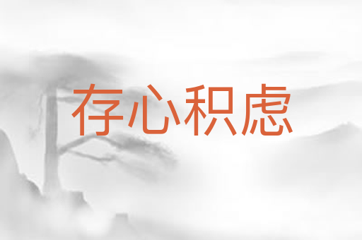 存心积虑