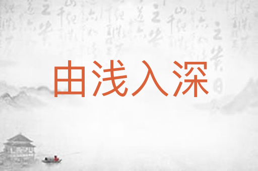 由浅入深