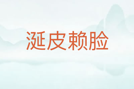 涎皮赖脸