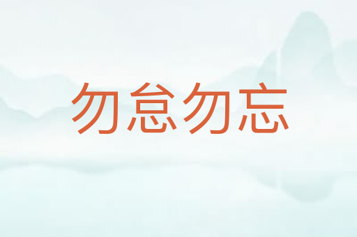 勿怠勿忘
