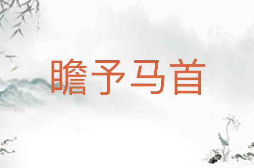 瞻予马首
