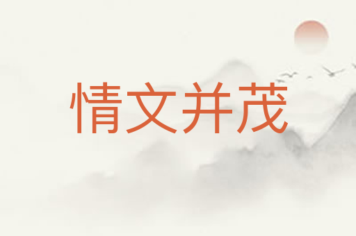 情文并茂