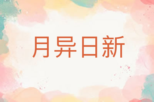 月异日新