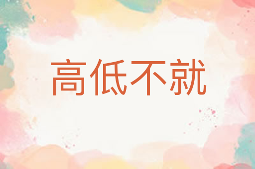 高低不就