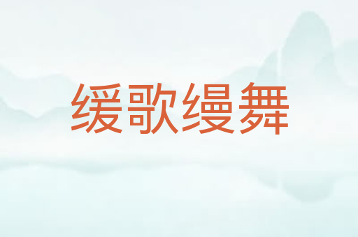 缓歌缦舞