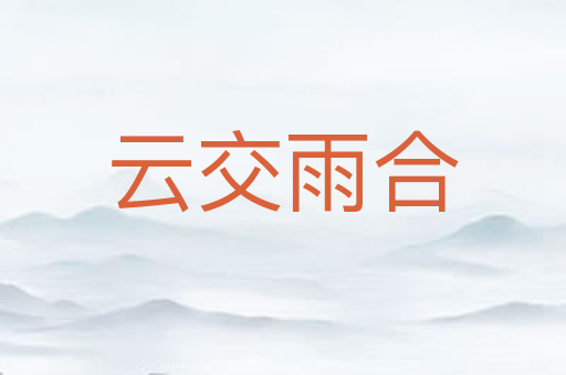 云交雨合