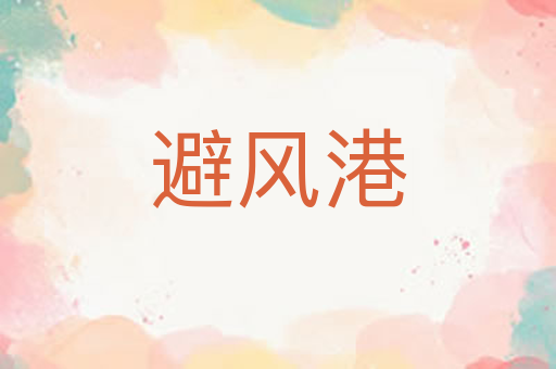 避风港