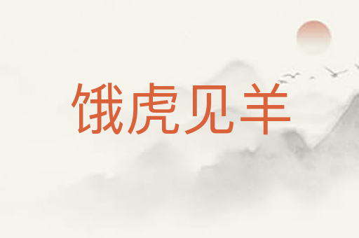 饿虎见羊