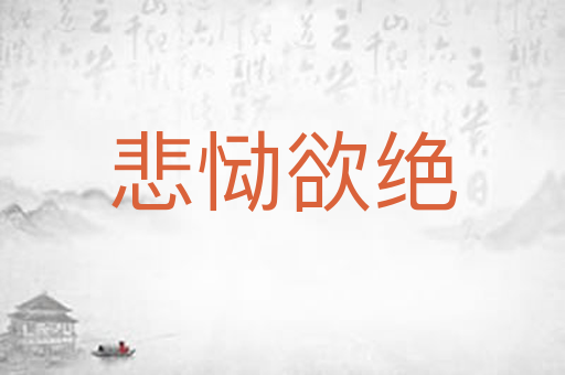 悲恸欲绝
