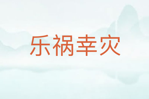 乐祸幸灾