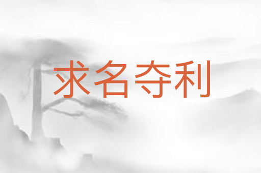 求名夺利