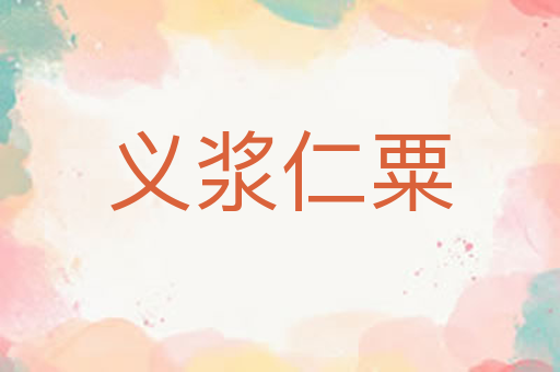 义浆仁粟