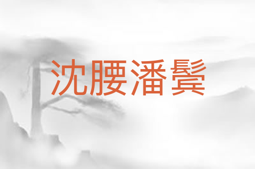 沈腰潘鬓