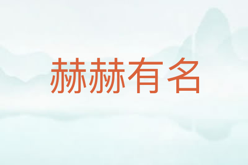 赫赫有名