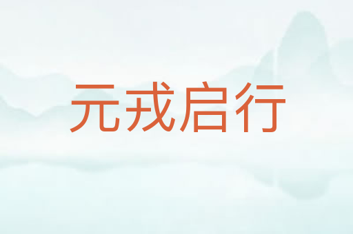 元戎启行