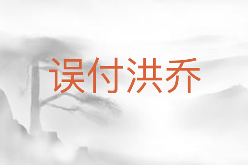 误付洪乔