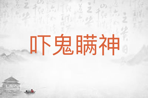 吓鬼瞒神