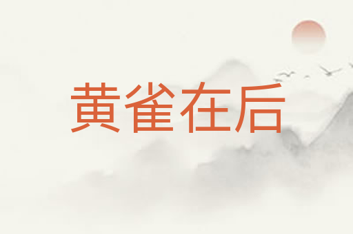 黄雀在后