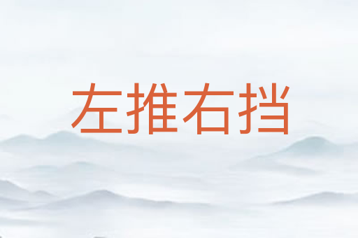 左推右挡