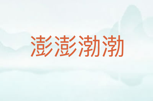 澎澎渤渤