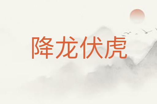 降龙伏虎