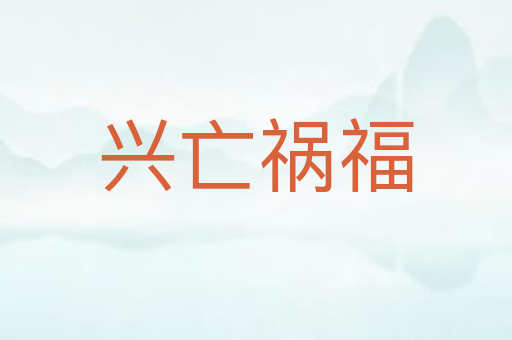 兴亡祸福