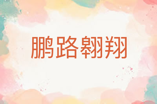 鹏路翱翔