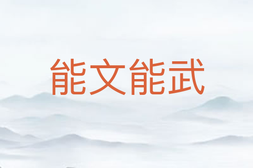 能文能武
