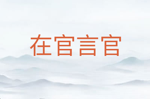 在官言官