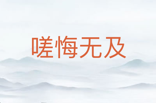 嗟悔无及