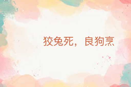 狡兔死,良狗烹