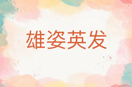 雄姿英发