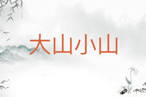 大山小山