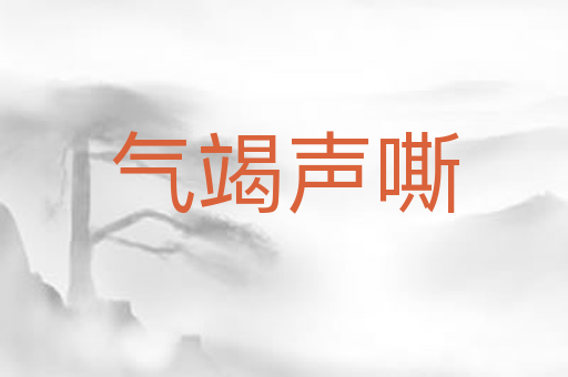 气竭声嘶